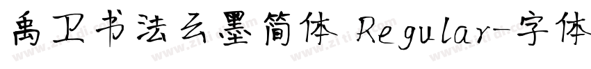 禹卫书法云墨简体 Regular字体转换
